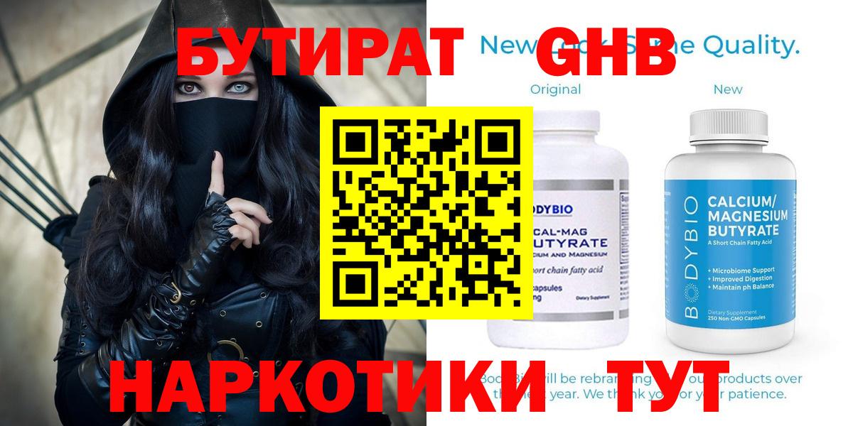 БУТИРАТ бутандиол  Вход с VPN  Новый Уренгой 
